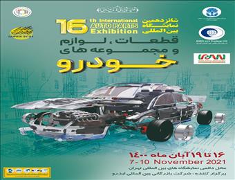 شانزدهمین نمایشگاه بین المللی قطعات خودرو برگزار می شود